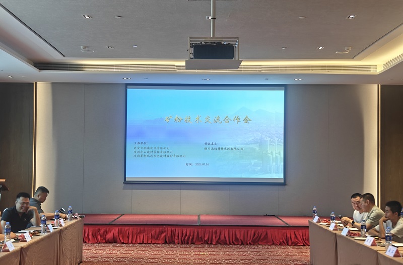 礦粉技術交流合作會在陜西延安成功召開