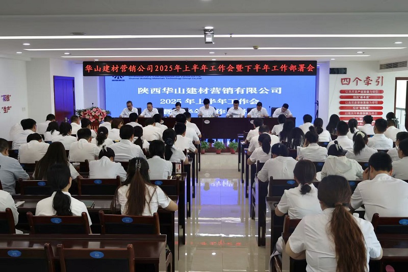 華山營銷公司召開2025年上半年工作總結會暨下半年工作部署會