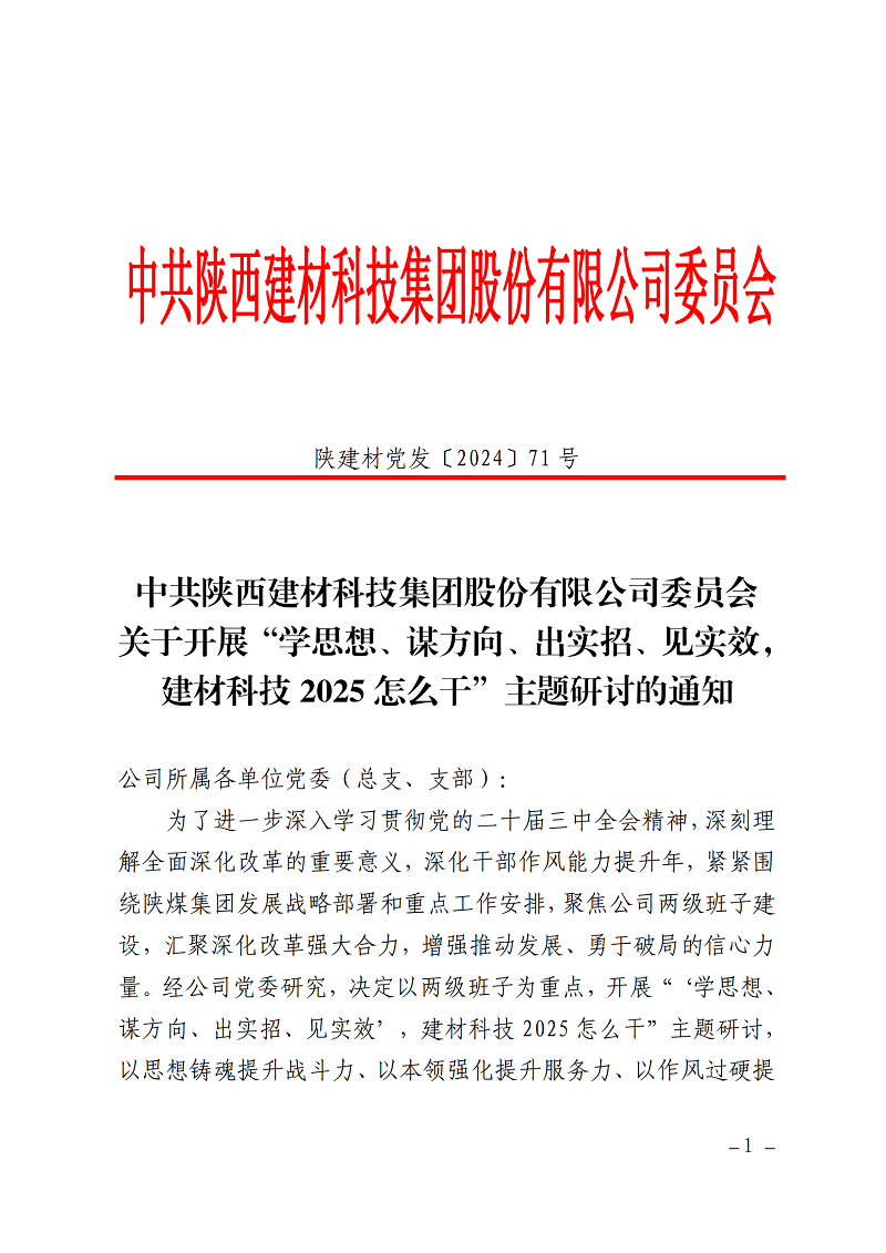 碰撞思想謀發展 擔當實干創未來 ——公司“學思想、謀方向、出實招、見實效，建材科技2025怎么干”主題研討全面啟動