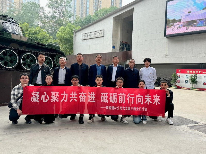 陜渝建材公司黨支部開展“凝心聚力共奮進，砥礪前行向未來”主題黨日活動