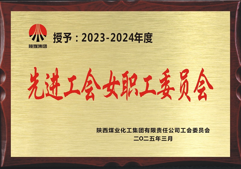 喜訊！公司工會(huì)榮獲陜煤集團(tuán)“先進(jìn)工會(huì)女職工委員會(huì)”榮譽(yù)稱號(hào)