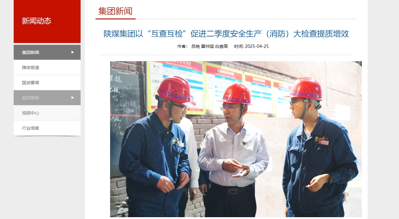 奮進陜煤、陜煤集團官網(wǎng)、陜煤微信公眾號 | 陜煤集團以“互查互檢”促進二季度安全生產(chǎn)（消防）大檢查提質(zhì)增效