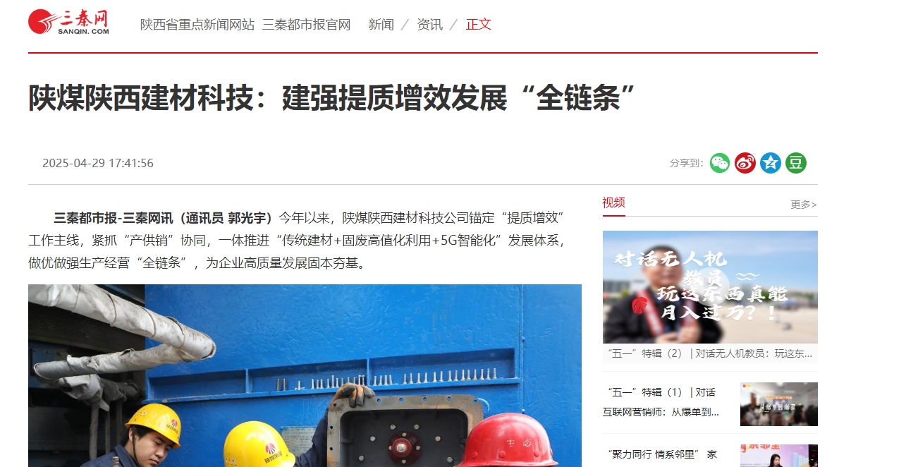 三秦網(wǎng)、秦聞 | 陜煤陜西建材科技：建強提質(zhì)增效發(fā)展“全鏈條”