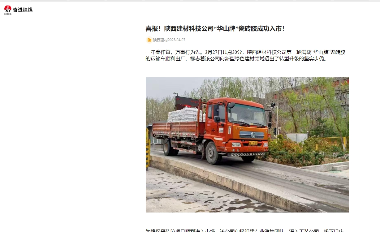 奮進陜煤、陜煤集團官網 | 喜報！陜西建材科技公司“華山牌”瓷磚膠成功入市！