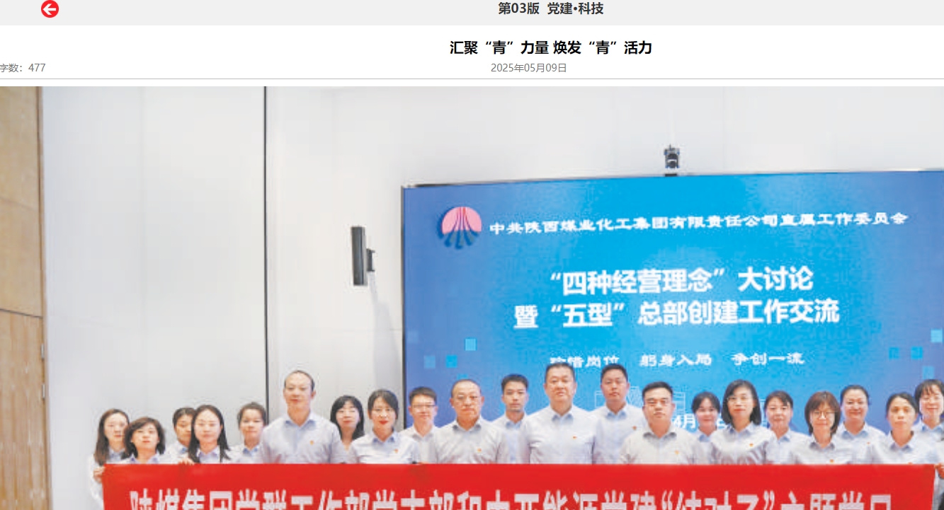 陜煤集團報 | 匯聚“青”力量 煥發(fā)“青”活力