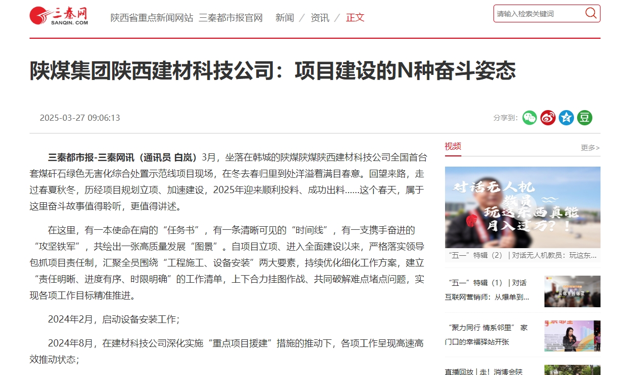 三秦網、秦聞 | 陜煤集團陜西建材科技公司：項目建設的N種奮斗姿態