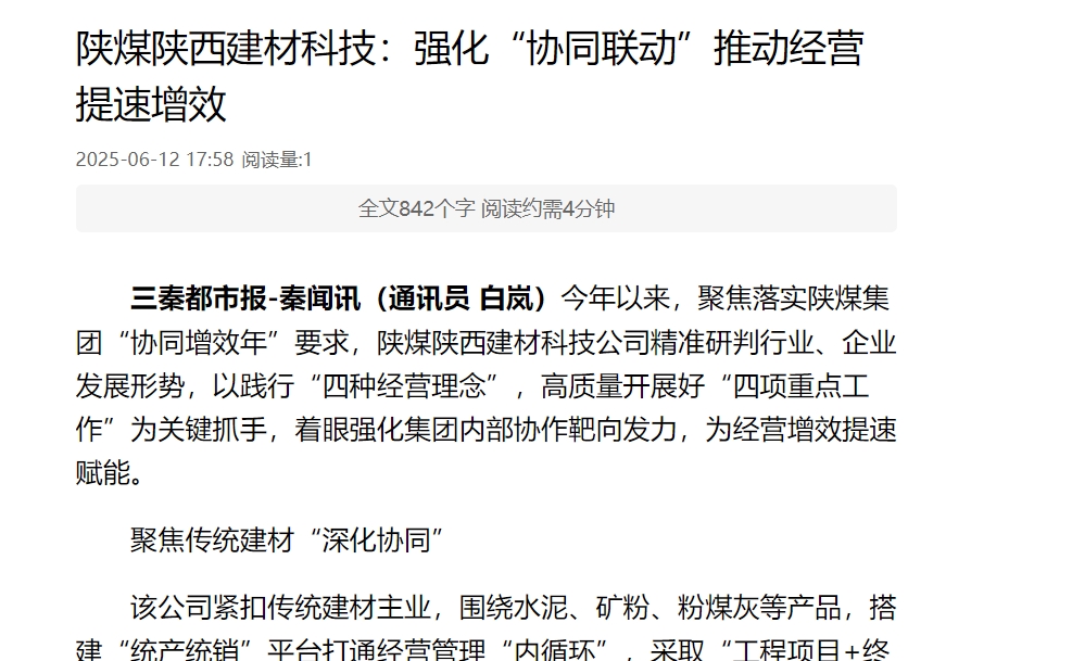 三秦網、秦聞 | 陜煤陜西建材科技：強化“協同聯動”推動經營提速增效