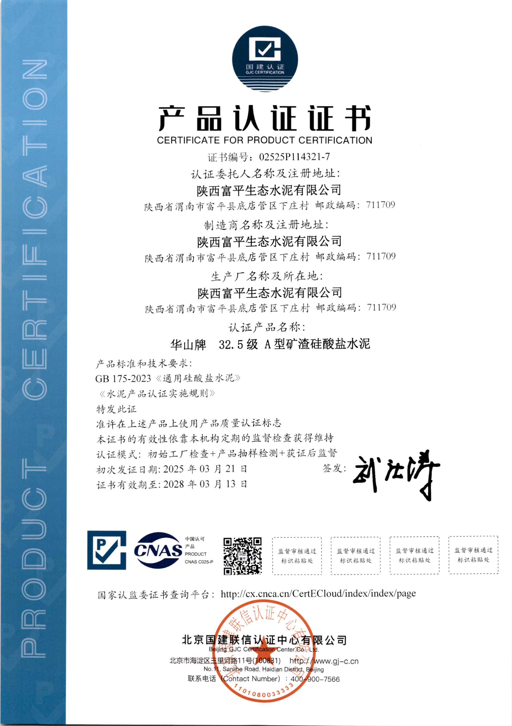32.5級A型礦渣硅酸鹽水泥產品認證證書