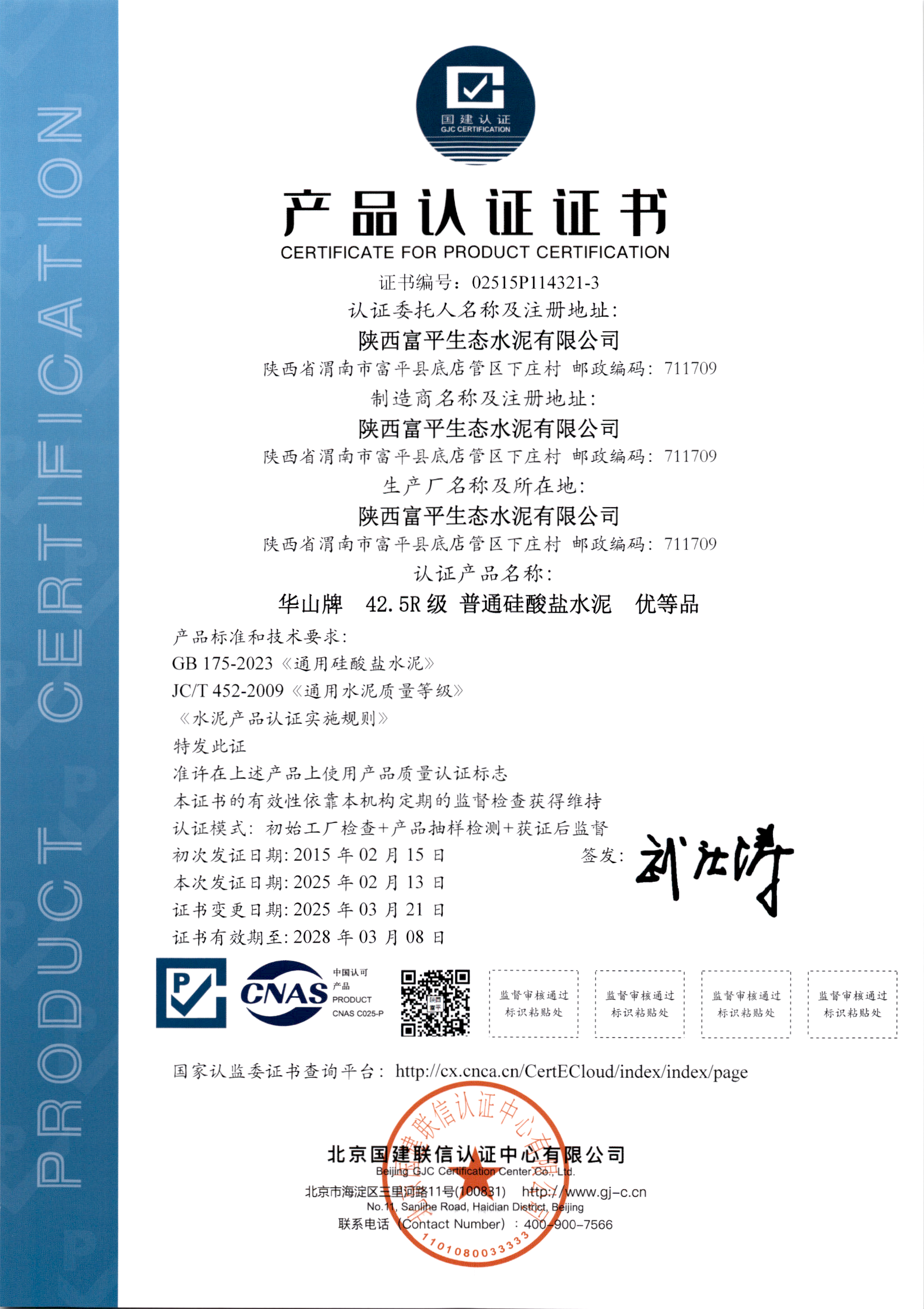 42.5R級普通硅酸鹽水泥產品認證證書