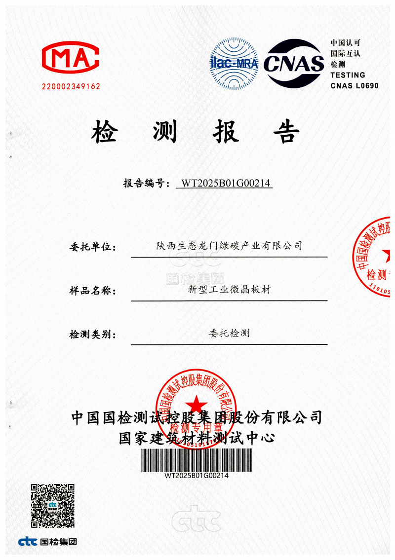 龍門綠碳公司新型工業(yè)微晶板材檢測報告