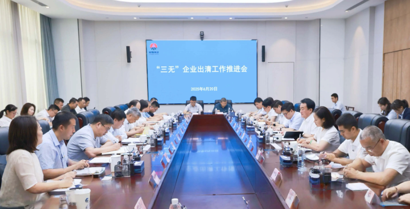 陜煤集團召開“三無”企業(yè)出清工作推進會