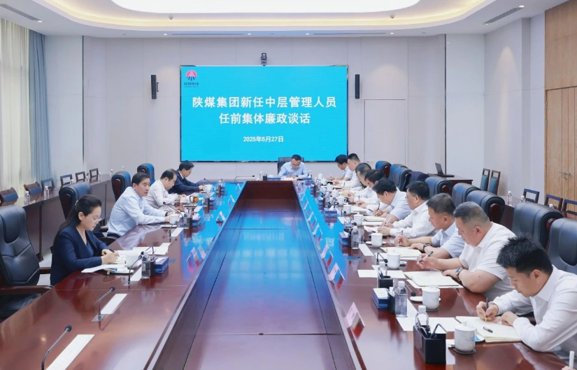 陜煤集團開展新任中層管理人員任前集體廉政談話
